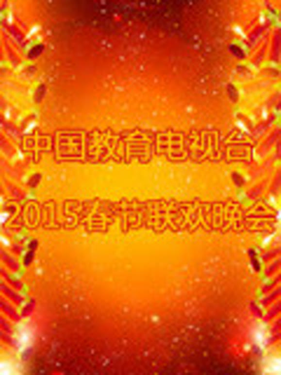 中国教育电视台2015春晚