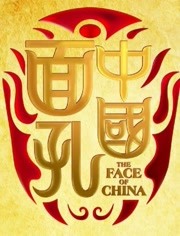 中国面孔第二季