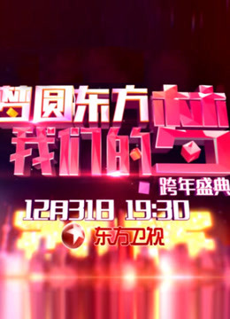 东方卫视2015跨年盛典封面图