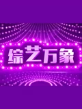 综艺万象}