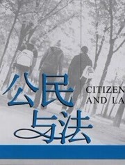 公民与法