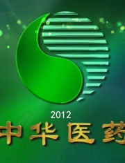 中华医药2012