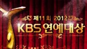 KBS演艺大赏2012