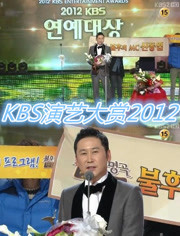 KBS演艺大赏2012