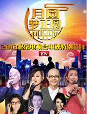 北京卫视2013中秋晚会