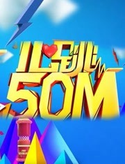 心跳50m2014
