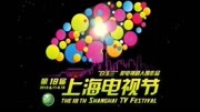 第18届上海电视节颁奖典礼