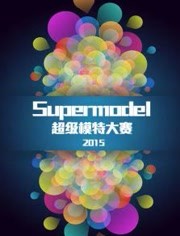2015Supermodel超级模特大赛