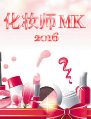 化妆师MK