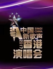 2017中国新歌声香港演唱会