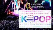 国家地理：首尔之韩国流行音乐之都