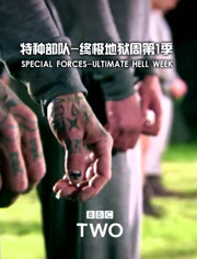 BBC：特种部队之终极地狱周第1季