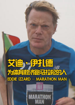 BBC：艾迪·伊扎德之为体育救济跑马拉松的人