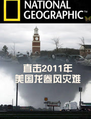 国家地理：直击2011年美国龙卷风灾难