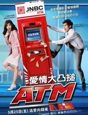 争钱斗爱ATM