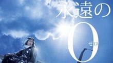 線上看 永遠的0 (2014) 帶字幕 中文配音，國語版