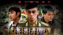 线上看 葬禮揸Fit人 (2007) 带字幕 中文配音