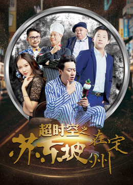 Watch the latest 超时空之苏东坡在定州 (2017) online with English subtitle for free English Subtitle