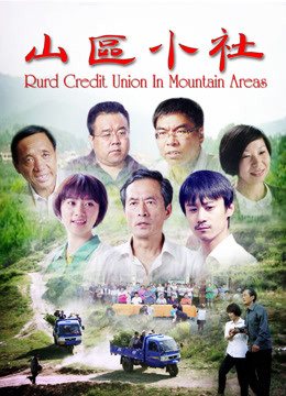 Mira lo último Rurd Credit Union in Mountain Areas (2017) sub español doblaje en chino