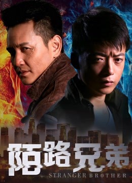 watch the latest Stranger Brothers (2017) with English subtitle English Subtitle