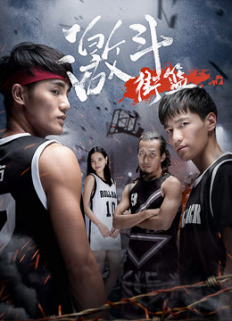 Watch the latest Street Basketball Fight (2017) with English subtitle English Subtitle