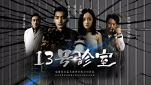 線上看 13號診室 (2017) 帶字幕 中文配音，國語版