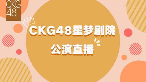 CKG48Team C剧场公演