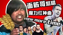 [图]面筋哥洗脑神曲③魔力红one more night