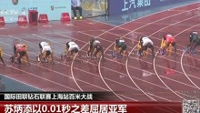国际田联钻石联赛上海站百米大战
