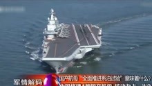 中国将建4艘国产航母 核动力占一半?