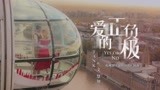 TANK 文慧如《爱的正负极》MV 电视剧《温暖的弦》插曲