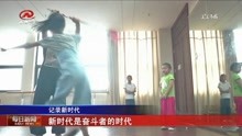 [图]新时代是奋斗者的时代