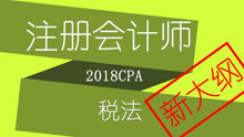 【对啊网】CPA注册会计师-税法2018新大纲课程002