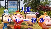 小小一粒沙简谱_小小一粒沙钢琴简谱
