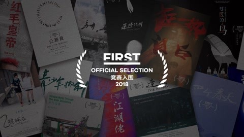 第12届FIRST青年电影展入围影片