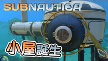 [图]【秋风生存】深海迷航 Subnautica - 有小屋可以用了