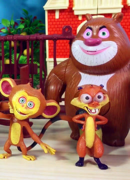 熊大熊二救毛毛拿回宝藏