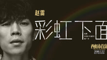 赵雷 - 彩虹下面 电影《西虹市首富》推广曲