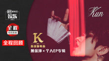 全程:蔡徐坤“K”全球发布会 DJ表演首秀燃炸全场