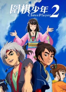 [图]围棋少年第2季