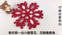 教你剪一朵六瓣雪花