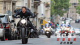 《碟中谍6：全面瓦解》首周末票房破5.28亿 探秘巴黎“极速飙车”