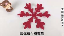 教你剪六瓣雪花精致漂亮