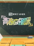 爱奇艺VIP会员青春应修课}