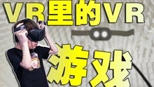 在VR游戏里面玩VR游戏