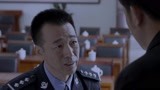 《啊父老乡亲》王天生处理问题得到于所长助攻
