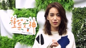 Watch the latest 《種菜女神》小日記 2018-09-21 (2018) online with English subtitle for free English Subtitle