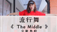 [图]流行舞《The Middle》镜面教程1