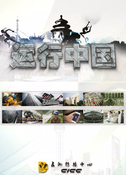 线上看 Discovery：运行中国 带字幕 中文配音