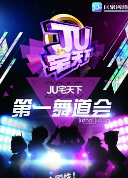 郑州赛区:JU宅天下第一舞道会}